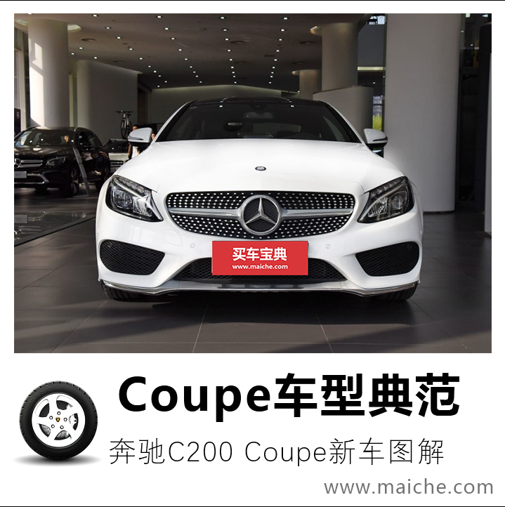 coupe车型典范——奔驰c200 coupe新车图解