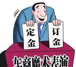 定金与订金的区别哪个能退 39bd05175abf487b82236cf2e1c739a0.jpeg!jpg