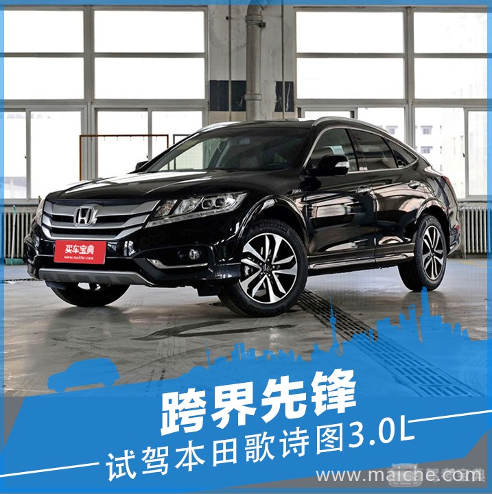 跨界先锋 试驾本田歌诗图3.0l