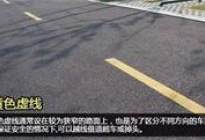 富通驾校：1分钟看懂路面上的标志线
