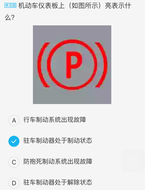 答案:b 【解析】 此标志为驻车制动器处于制动状态标志,不是故障标志.