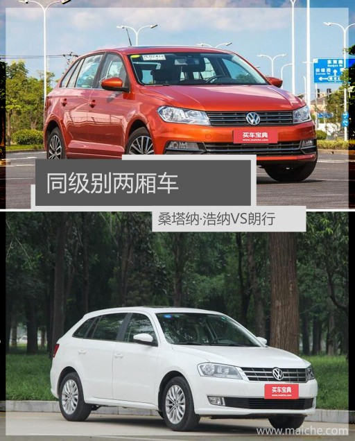 厂商也在三厢版桑塔纳的基础上推出了两厢版的桑塔纳·浩纳