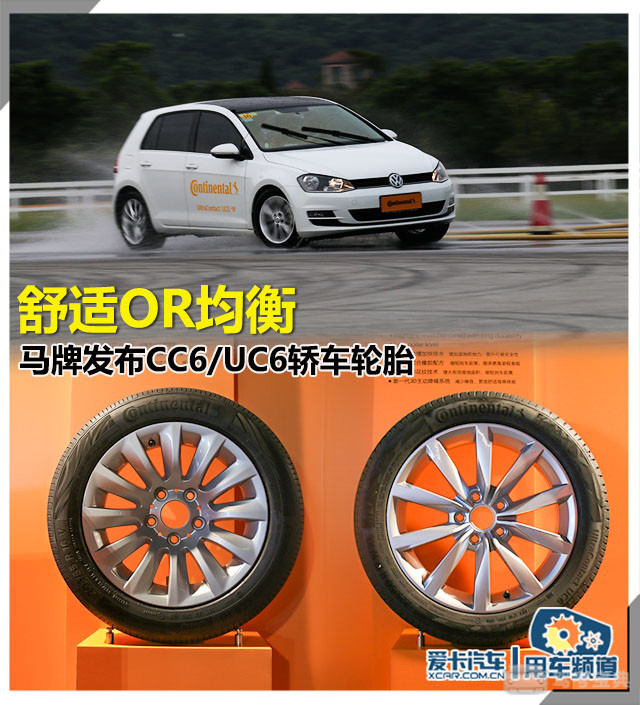舒适or均衡 马牌发布cc6/uc6轿车轮胎