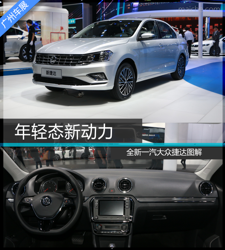 全新一汽大众捷达广州车展图解高清图片