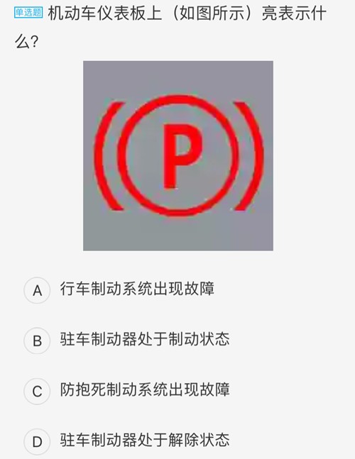 正确答案:b 【解析】 此标志为驻车制动器处于制动状态标志,不是故障
