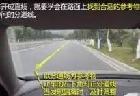 学驾心得：科目三 | 你不得不知的，直线行驶技巧！