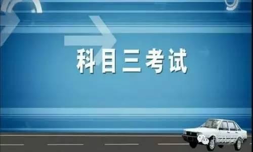 交警权威发布:教你如何通过科目三考试!