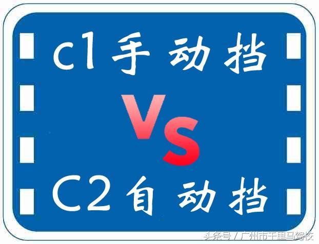 学车C1好还是C2好?手动挡自动挡区别详解 - 新