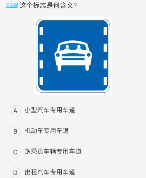 c 考点:指示标志 此标志为多乘员车辆专用车道,比机动车专用车道标志