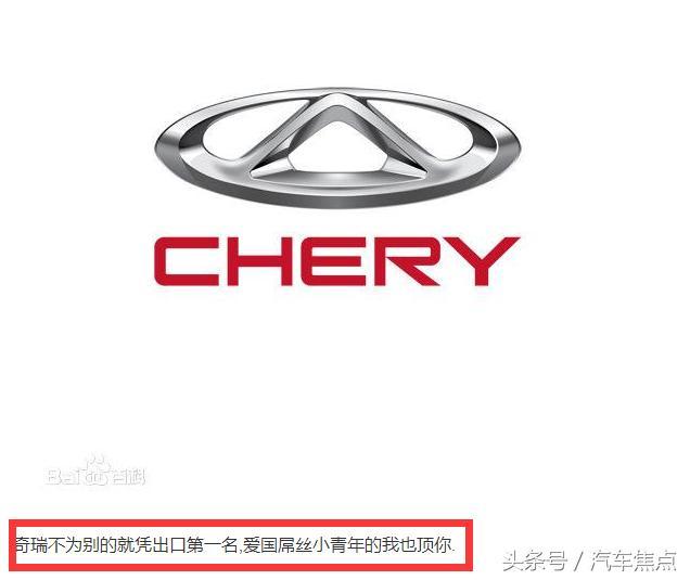 爱国屌丝青年力挺奇瑞! 只因出口为国争光 - 新