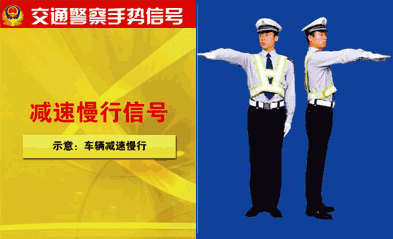 这些交通标志,交警手势你真懂吗?