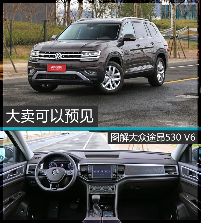 大卖可以遇见 图解大众途昂530 v6