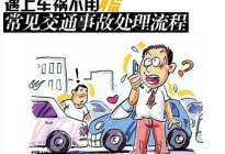 平安驾校：交通事故详细处理流程