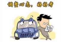驾驶百科：2017科目四考试技巧口诀