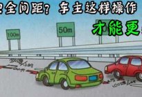 駕駛技巧：如何掌握好側(cè)向安全間距