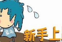 驾驶百科：报名学车，不要轻易地放过自己！