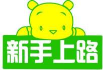 学驾动态：考官爆料：驾考细则或将修改 10月1日实行