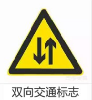 双向交通标志设在双向分离行驶路段,因某种原因出现临时性或永久性的