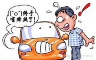 新车上牌需要哪些资料 - 新闻详情 - 买车网