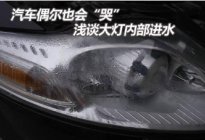 长安驾校：汽车大灯进水怎么处理
