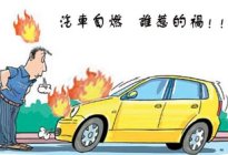 考本必备：车上这三个键别乱按，搞不好后果很严重