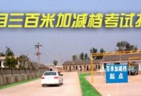 駕駛技巧：科目三百米加減檔考試技巧解析