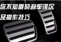 驾驶百科：学车你必须要知道的四个为什么？