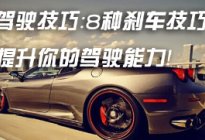 平安驾校百科:开车刹车技巧有哪些