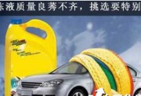 學(xué)駕心得：如何選購汽車防凍液