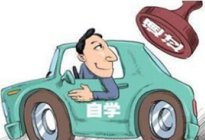 铁力驾校百科:自学直考注意事项有哪些