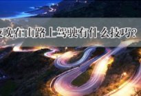 呈祥駕校百科：晚上山路上駕駛有什么技巧