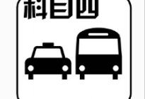 学驾动态：在科目二考试时，学员记住这关键四点，想不过都难！