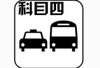 考本必备：学车技巧科二满分通关攻略