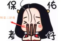 考本必备：2017年科目一最新考试流程 驾考必看！