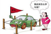 骋宇驾校百科：新手学车要注意什么问题