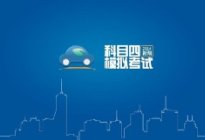 考本必备：科目二考试失败原因有哪些