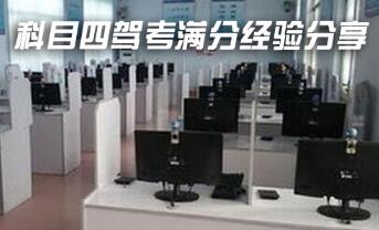 科目四考试一次性过关技巧详解- 驾考宝典