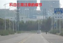 学驾动态：直线行驶“六不要”，科三考试人手一份