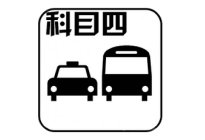考本必备：很多老司机一上车就关掉这个功能，你知道为什么吗？