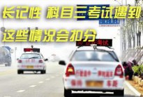 学驾动态：驾考科目四考试满分技巧