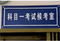 驾驶技巧:2016科目一驾考秘籍