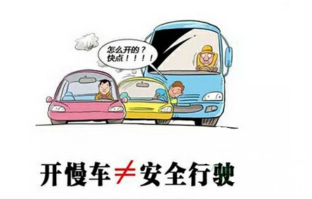 开慢车