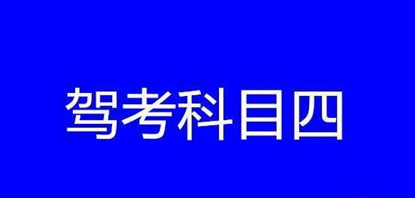 科目四挂了几次,今天就给大家整理了一下   科目四考试的答题技巧