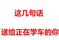 驾驶技巧:这几句话,送给正在学车的你