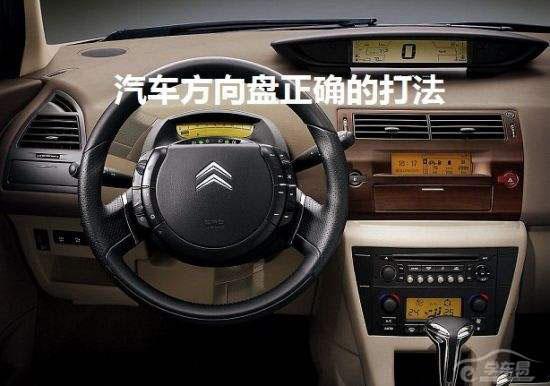 掌控着方向盘就掌控着一车人的安全,作为驾驶员,必须对方向盘熟悉再熟悉!另外,方向盘在科目二和科目三的应用非常广泛,方向盘掌握掌握不好,想要顺利通过考试,几乎是不可能的事情。如何正确掌握方向盘的打法呢?我们来看看。 1、两手分别握住转向盘左右两缘,左手大概9点钟位置,右手大概3点钟位置,拇指不要放在方向盘内侧,而要偏向上方顺压在方向盘边缘上,双手轻轻握,不要握得过紧。 错误打法示范 2、运用转向盘时,两手相互配合,适当用力,一手推,另一手拉,适当推动或拉动。以推为主,以拉为辅。 3、交叉打法:若要整圈打转向