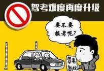 学驾动态：科目三难度将再次升级！学车考驾照就趁现在！