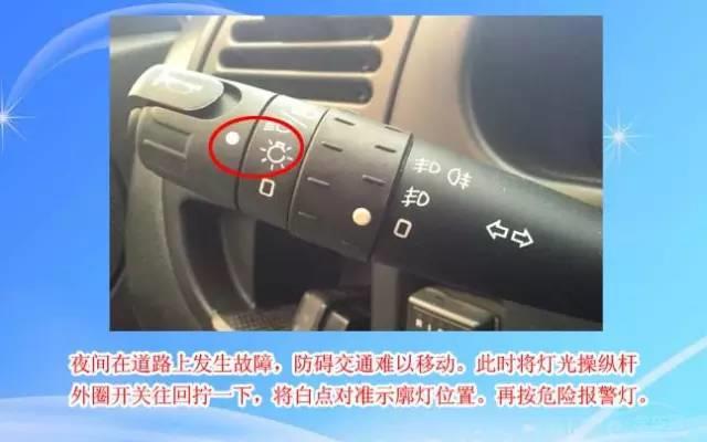 在5秒钟内关闭所有车灯开关,包括示廓灯,雾灯,危险报警灯)