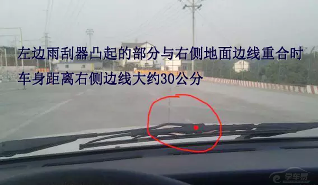 雨刮器凸起的部分与右侧地面边线重合时,车身距离右侧边线大约30公分
