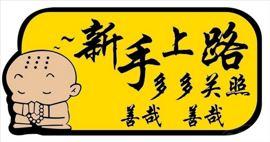 新手上路常见问题及技巧