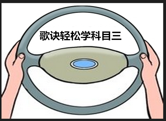 科目三轻松学 上车起步歌诀